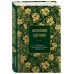 Афонский цветник. Избранные наставления старцев Святой Горы