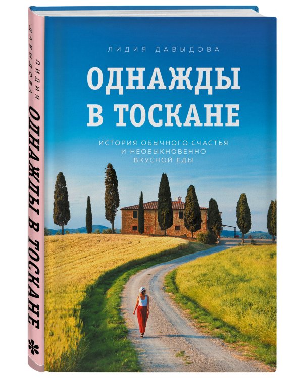 Однажды в Тоскане. История обычного счастья и необыкновенно вкусной еды