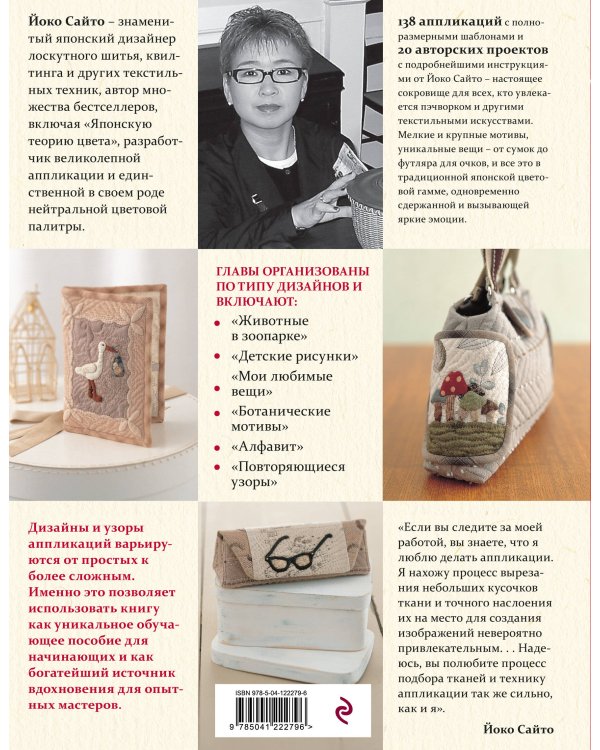 138 японских текстильных аппликаций Йоко Сайто