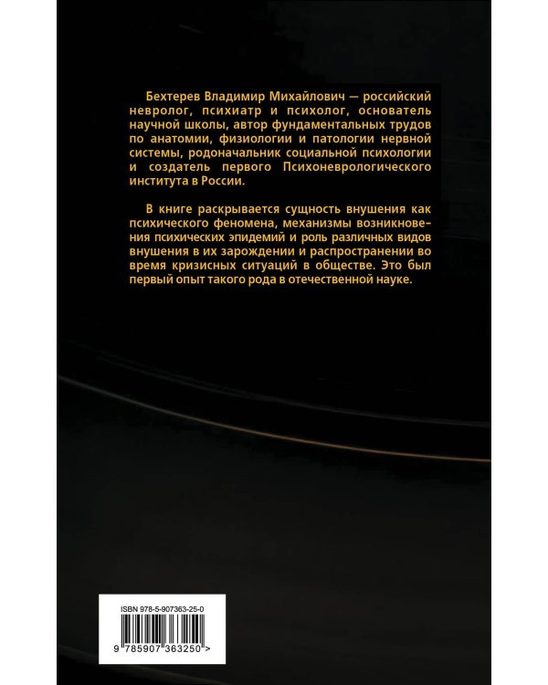 Я досчитаю до пяти… Внушение и его роль в общественной жизни