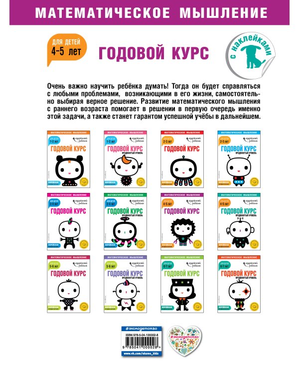 Годовой курс: для детей 4-5 лет (с наклейками)