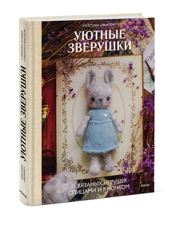 Уютные зверушки: 11 вязаных игрушек спицами и крючком