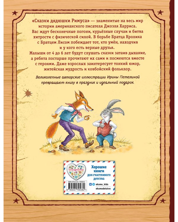 Сказки дядюшки Римуса (ил. И. Петелиной)