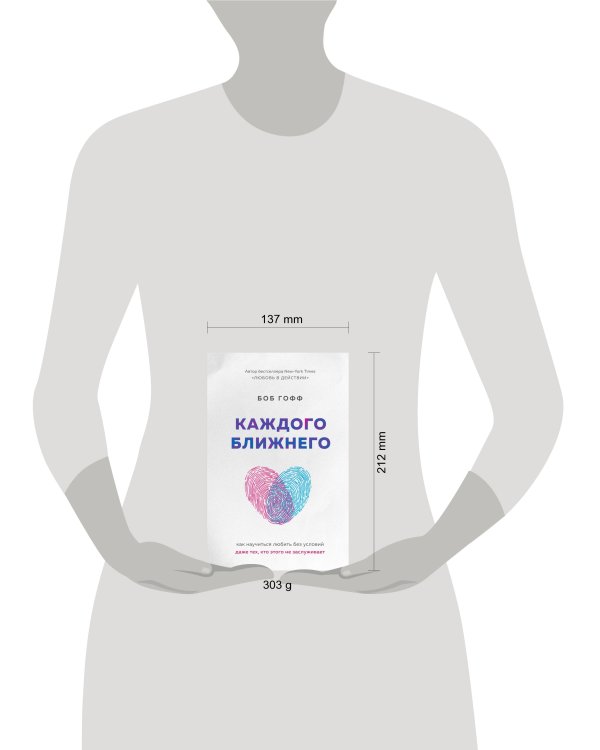 Каждого ближнего. Как научиться любить без условий даже тех, кто этого не заслуживает