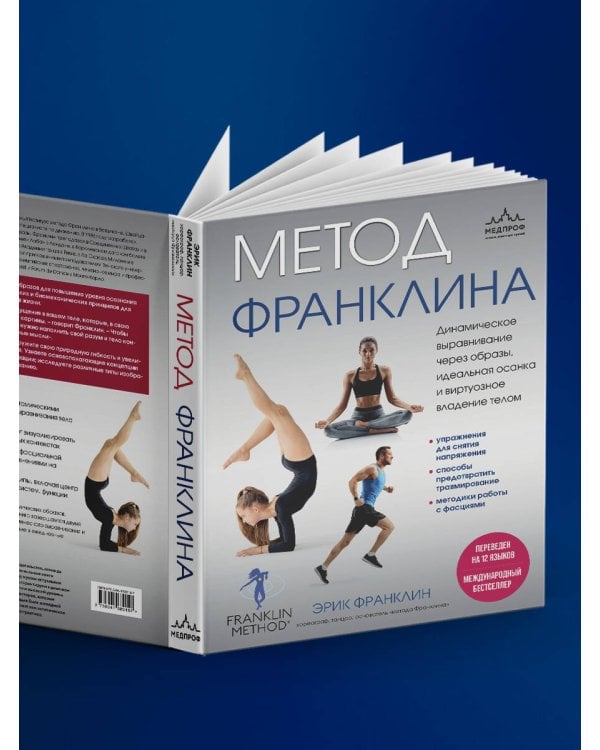 Метод Франклина. Динамическое выравнивание через образы, идеальная осанка и виртуозное владение телом.