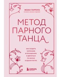 Метод парного танца. Как создать гармонию в отношениях и двигаться по жизни в одном ритме