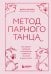 Метод парного танца. Как создать гармонию в отношениях и двигаться по жизни в одном ритме