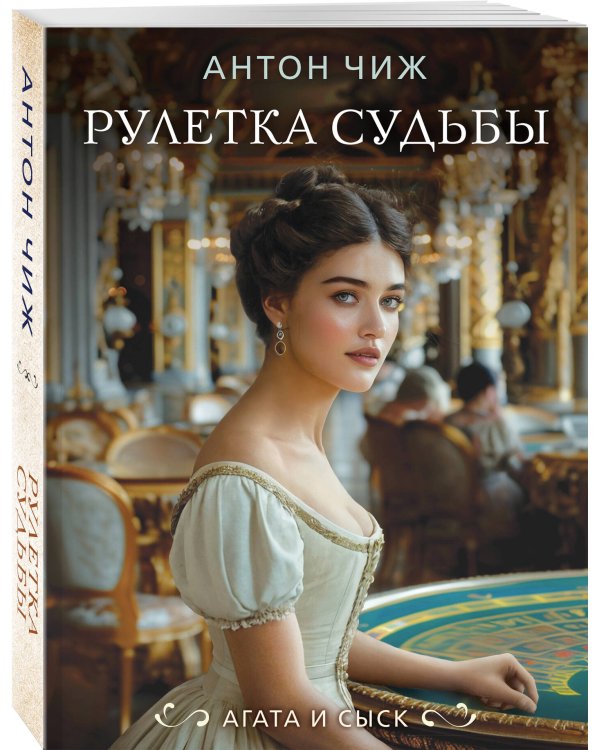 Рулетка судьбы