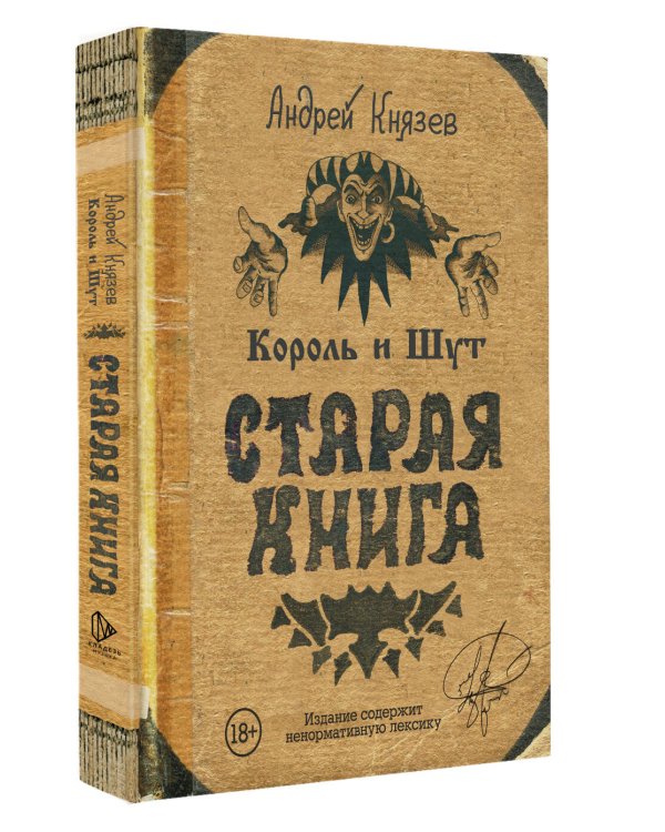 Король и Шут. Старая книга