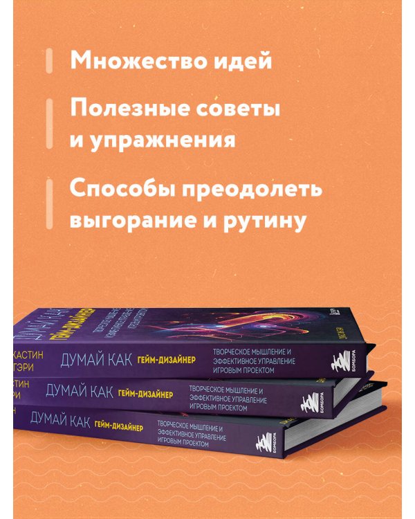 Думай как гейм-дизайнер. Творческое мышление и эффективное управление игровым проектом