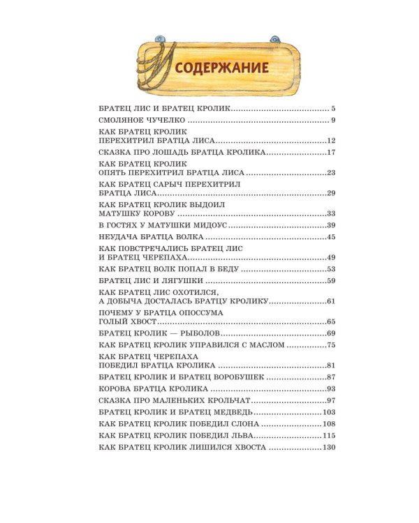 Сказки дядюшки Римуса (ил. И. Петелиной)