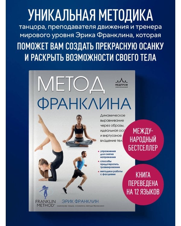 Метод Франклина. Динамическое выравнивание через образы, идеальная осанка и виртуозное владение телом.