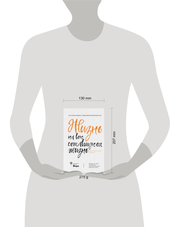 Жизнь на всю оставшуюся жизнь