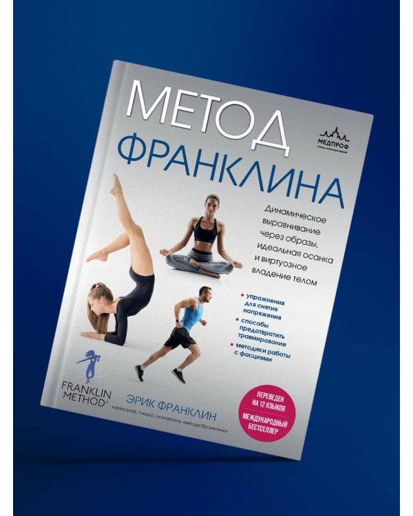 Метод Франклина. Динамическое выравнивание через образы, идеальная осанка и виртуозное владение телом.