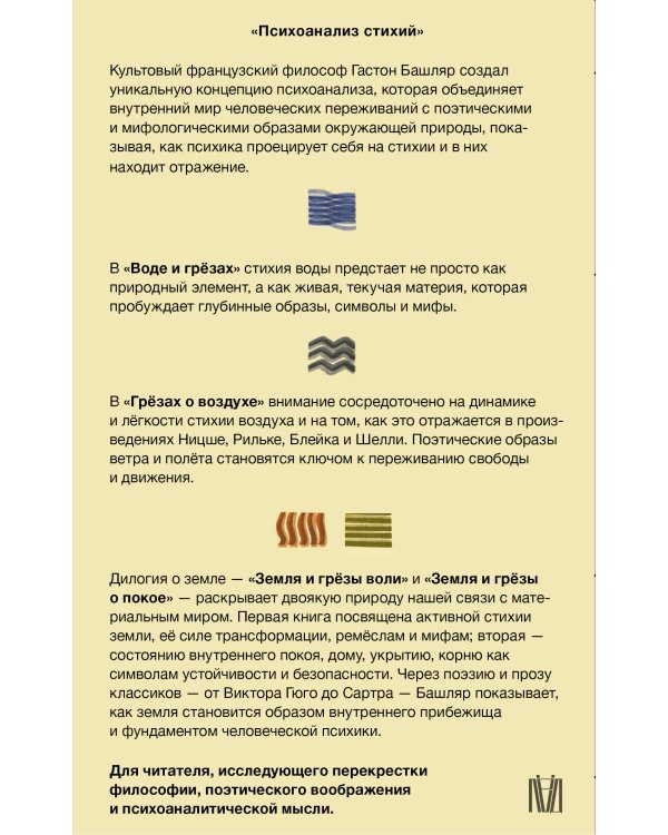 Психоанализ стихий. Философия воображения и поэтика природы