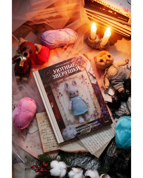Уютные зверушки: 11 вязаных игрушек спицами и крючком