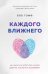 Каждого ближнего. Как научиться любить без условий даже тех, кто этого не заслуживает