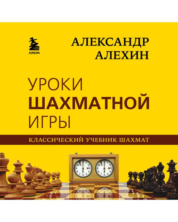 Александр Алехин. Уроки шахматной игры