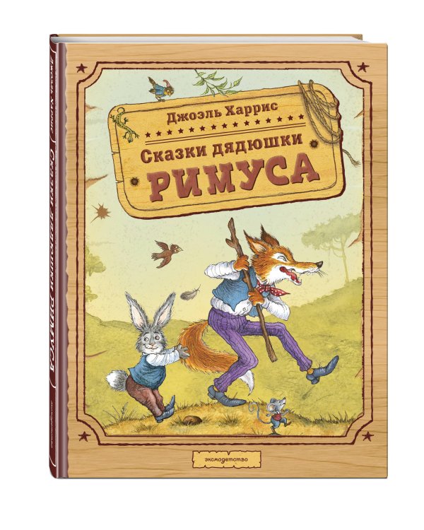 Сказки дядюшки Римуса (ил. И. Петелиной)