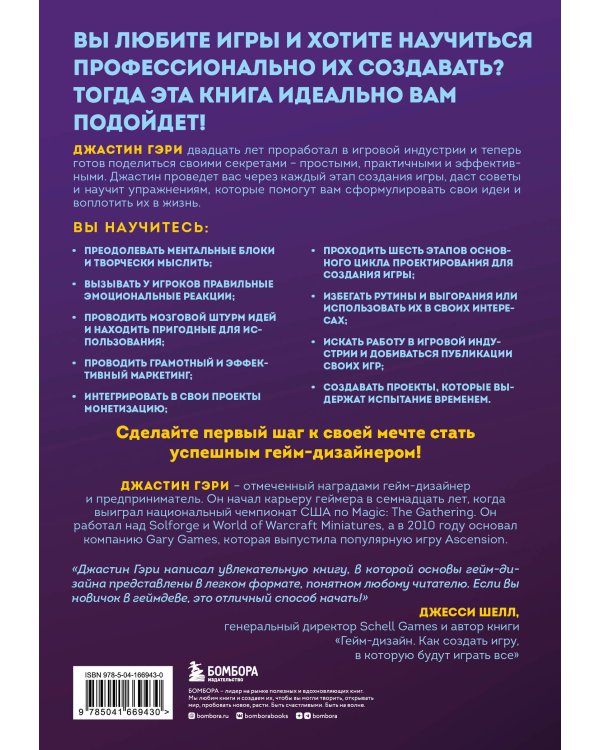 Думай как гейм-дизайнер. Творческое мышление и эффективное управление игровым проектом