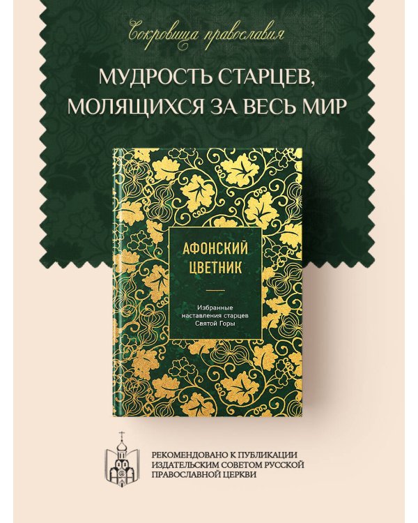 Афонский цветник. Избранные наставления старцев Святой Горы