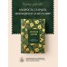 Афонский цветник. Избранные наставления старцев Святой Горы
