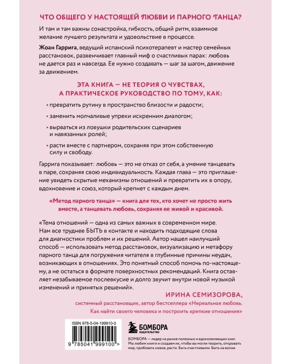 Метод парного танца. Как создать гармонию в отношениях и двигаться по жизни в одном ритме