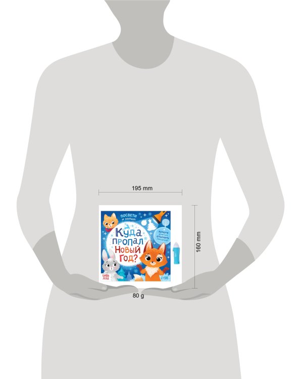 Книга с фонариком "Куда пропал Новый год?"