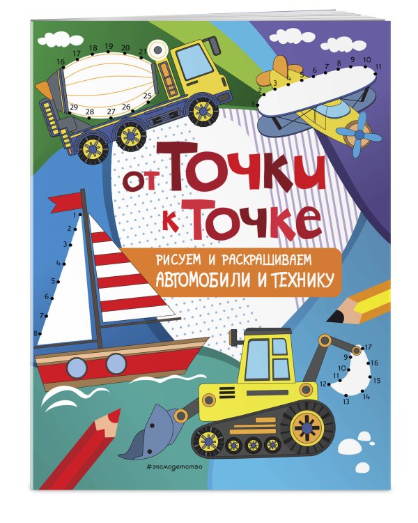 От точки к точке. Рисуем и раскрашиваем автомобили и технику