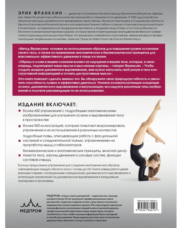 Метод Франклина. Динамическое выравнивание через образы, идеальная осанка и виртуозное владение телом.