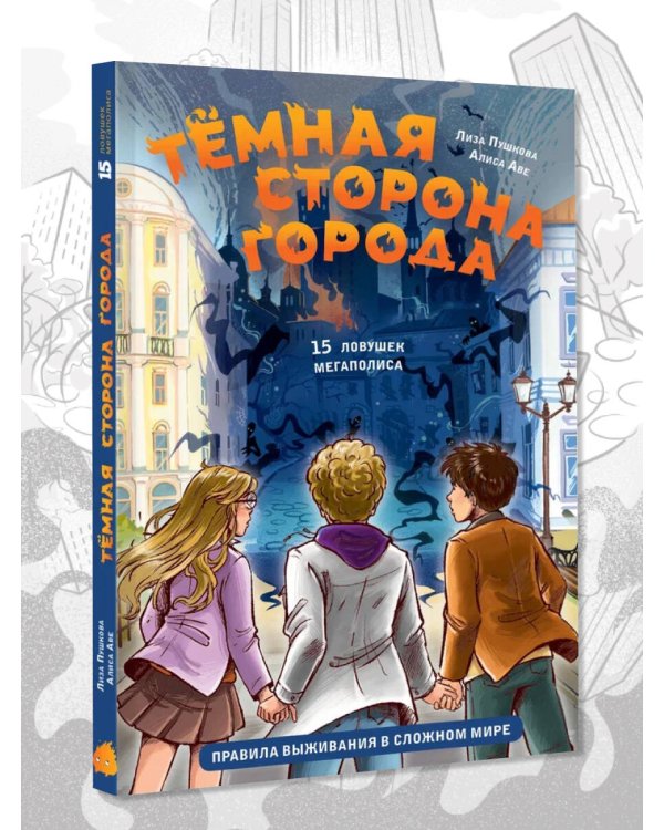 Темная сторона города. 15 ловушек мегаполиса