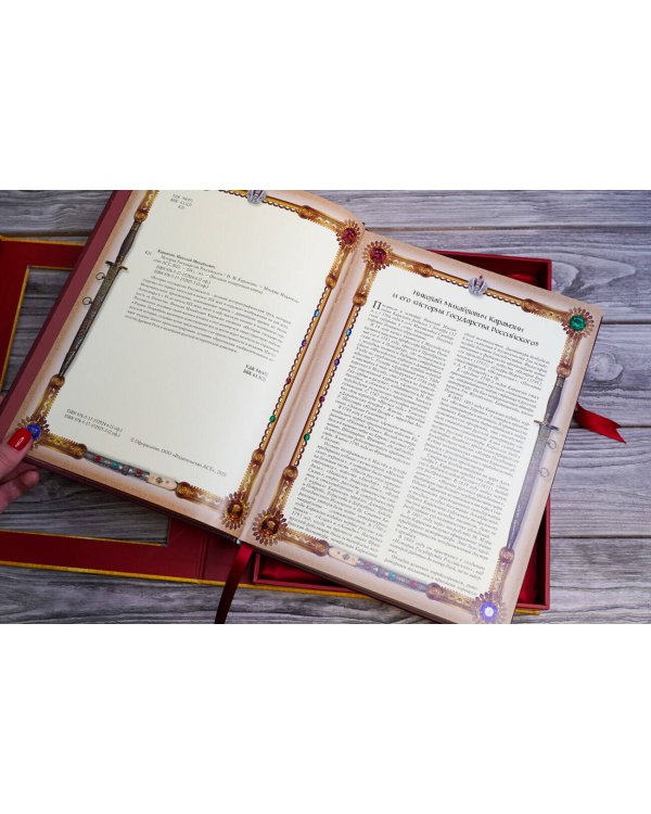 История Государства Российского (футляр)