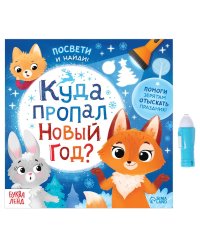 Книга с фонариком "Куда пропал Новый год?"