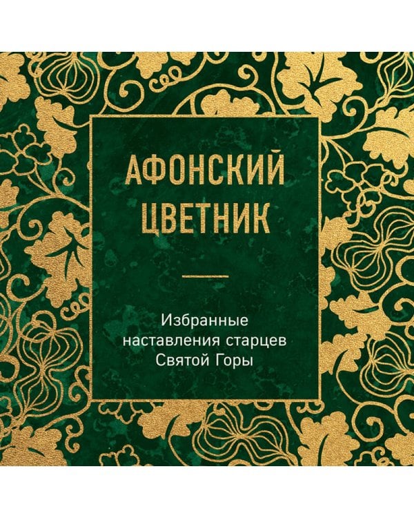 Афонский цветник. Избранные наставления старцев Святой Горы