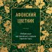 Афонский цветник. Избранные наставления старцев Святой Горы