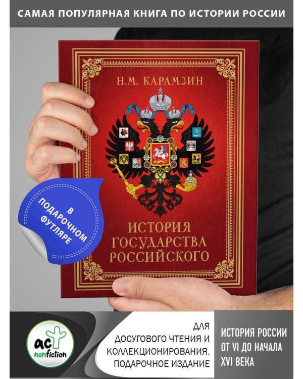 История Государства Российского (футляр)