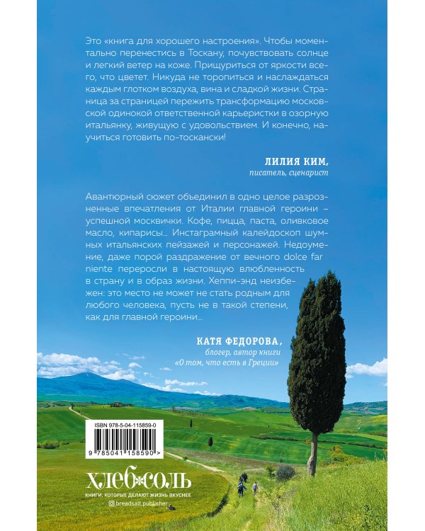 Однажды в Тоскане. История обычного счастья и необыкновенно вкусной еды