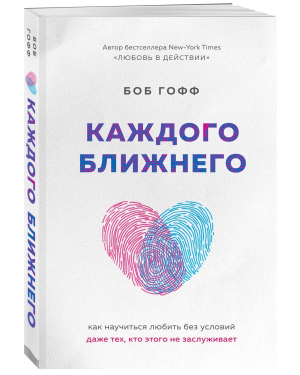 Каждого ближнего. Как научиться любить без условий даже тех, кто этого не заслуживает