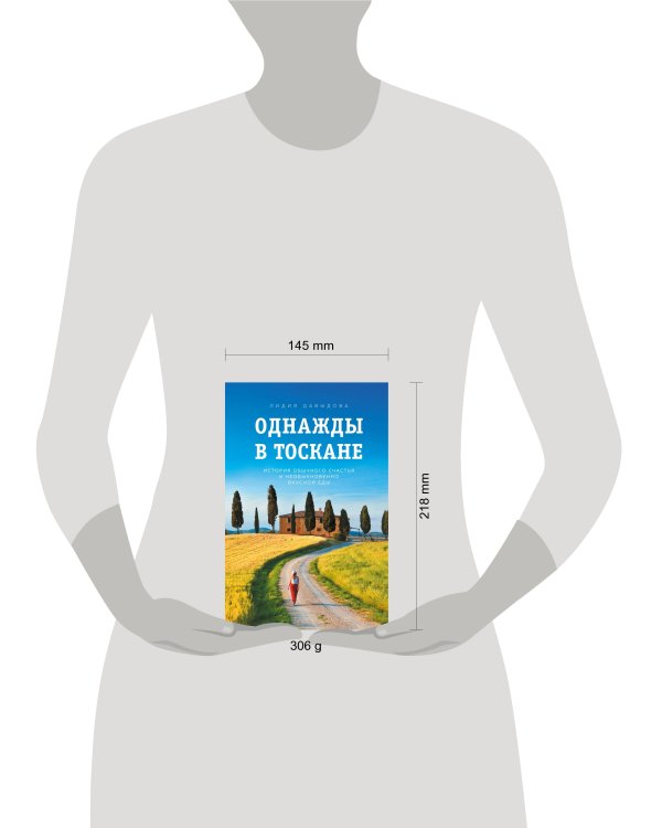 Однажды в Тоскане. История обычного счастья и необыкновенно вкусной еды