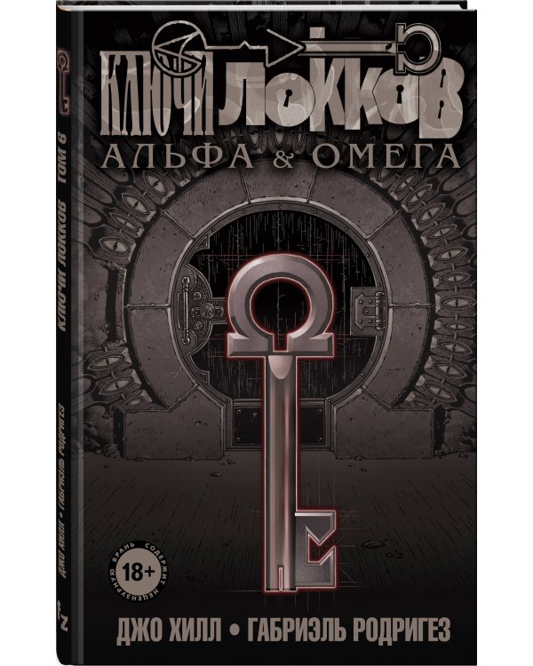 Ключи Локков. Том 6. Альфа и Омега