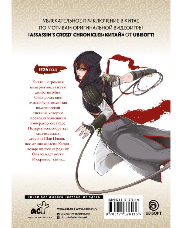 Assassin's Creed: Меч Шао Цзюнь. Том 1