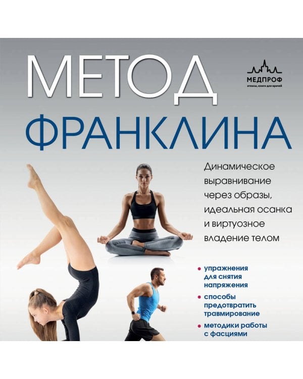 Метод Франклина. Динамическое выравнивание через образы, идеальная осанка и виртуозное владение телом.