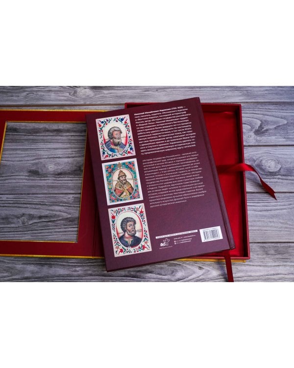 История Государства Российского (футляр)