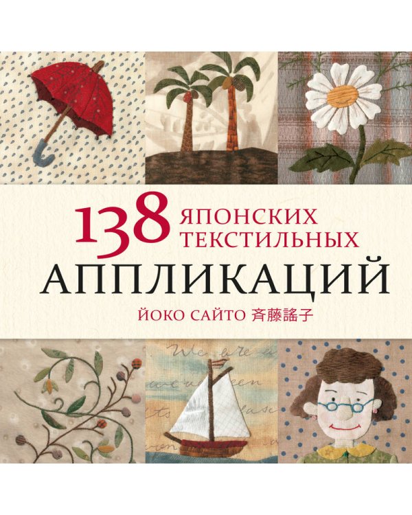 138 японских текстильных аппликаций Йоко Сайто