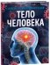 Тело человека. Современная энциклопедия