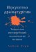 Искусство Драматургии. Творческая интерпретация человеческих мотивов