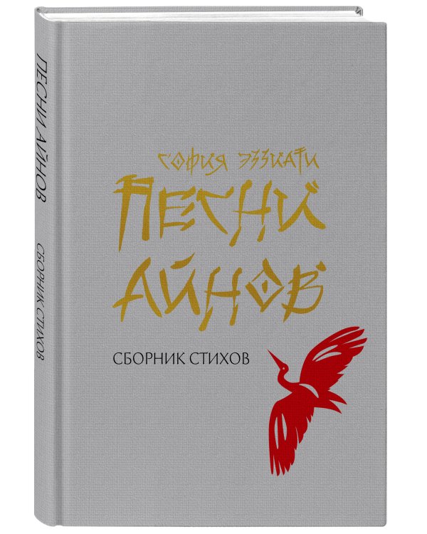 Песни айнов