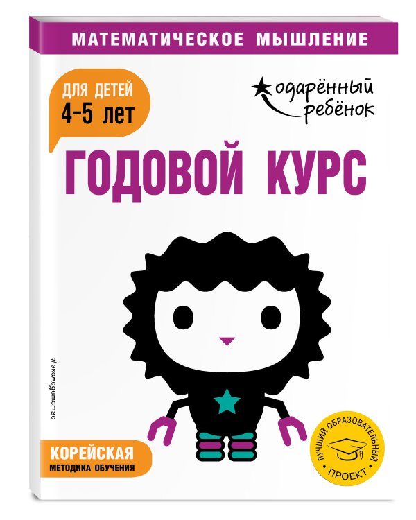 Годовой курс: для детей 4-5 лет (с наклейками)