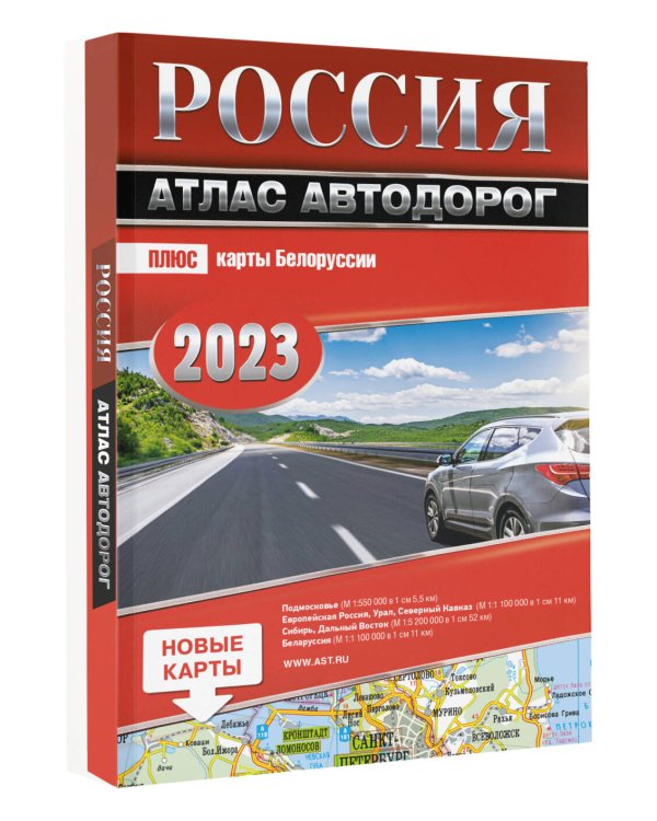 Россия. Атлас автодорог. 2023