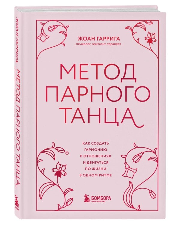 Метод парного танца. Как создать гармонию в отношениях и двигаться по жизни в одном ритме